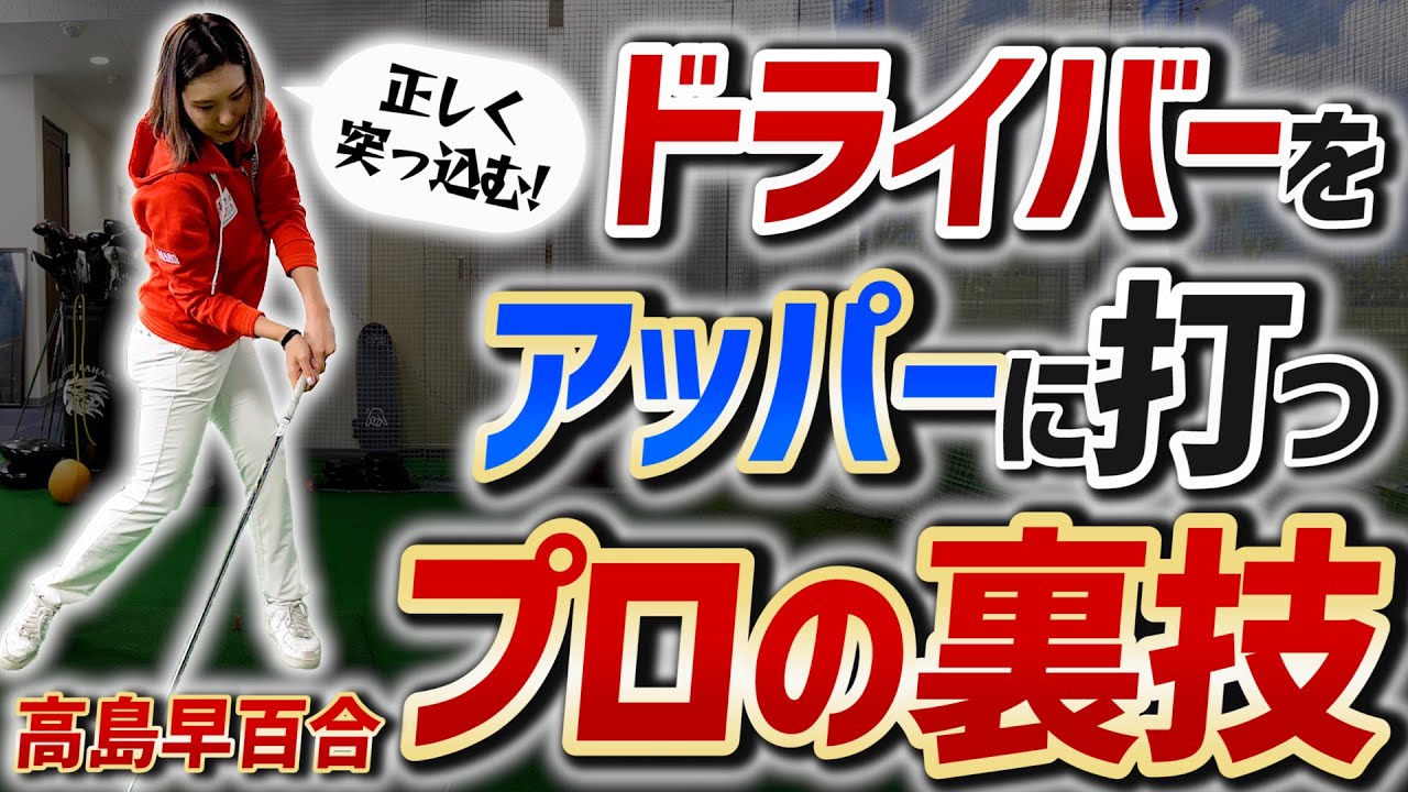 【高島早百合プロ×スポナビGolf】ドライバーをうまくアッパーで打つコツとは？