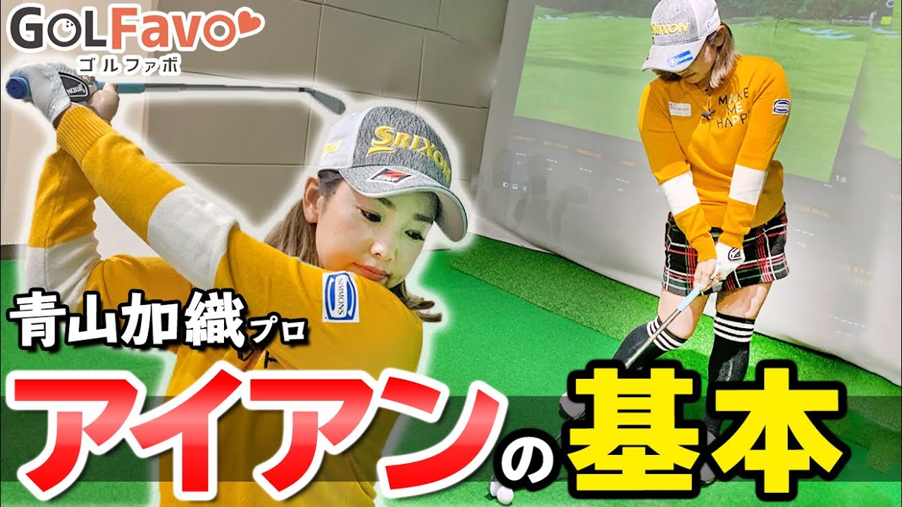 【アイアンの基本】ダウンブローで球を上げてまっすぐ飛ばすための重要ポイント【ゴルファボ】【青山加織】