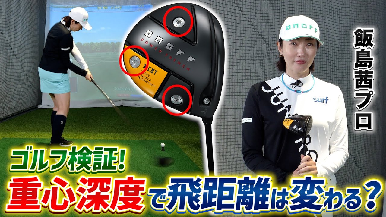 【飯島茜プロ×スポナビGolf】重心深度を変えると飛距離も変わるか検証してみた