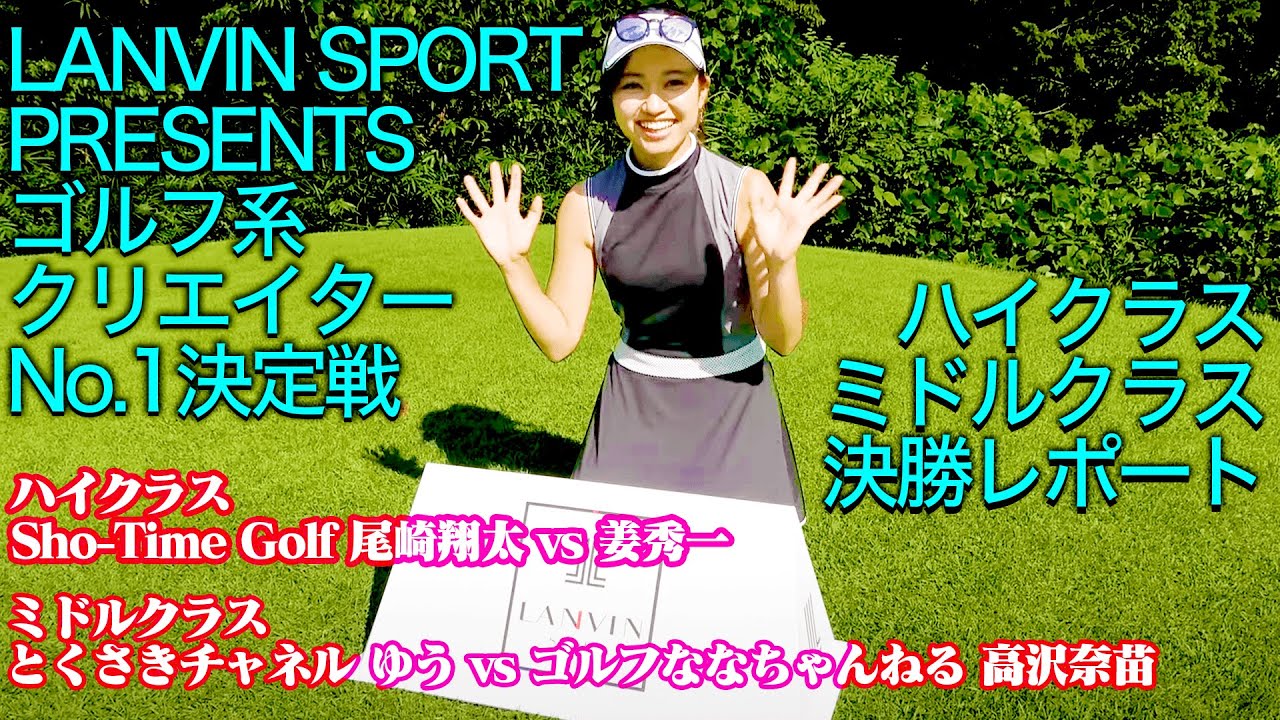 【ゴルフ系クリエイターNo.1決定戦】ついに完結！！決勝戦の見どころから表彰式まで、みなみちゃんがリポートします！
