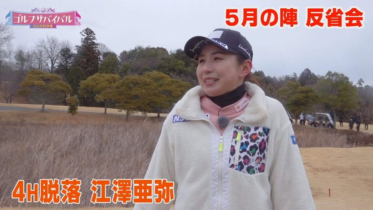 ティーショット…致命的なミスでした…【4H脱落 江澤亜弥】反省会