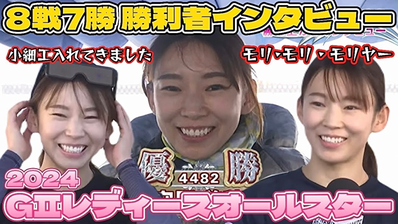 【守屋美穂】8戦7勝で優勝 全インタビューG2レディースオールスター【ボートレース】