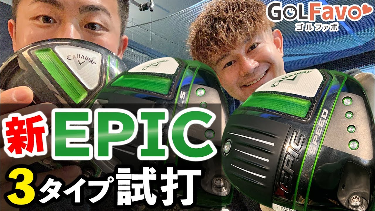 【新作エピック】ドライバー３種類を試打レビュー！タイプ別の特長とは…？【ゴルファボ】【松本一誠】
