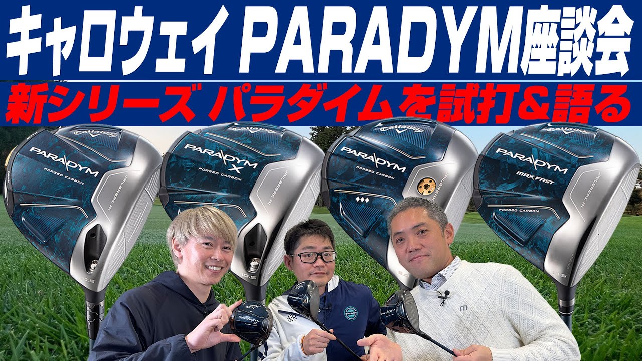 【スポナビGolf座談会】いち早く解説！キャロウェイ2023年最新「パラダイム ドライバー」4モデルを語る
