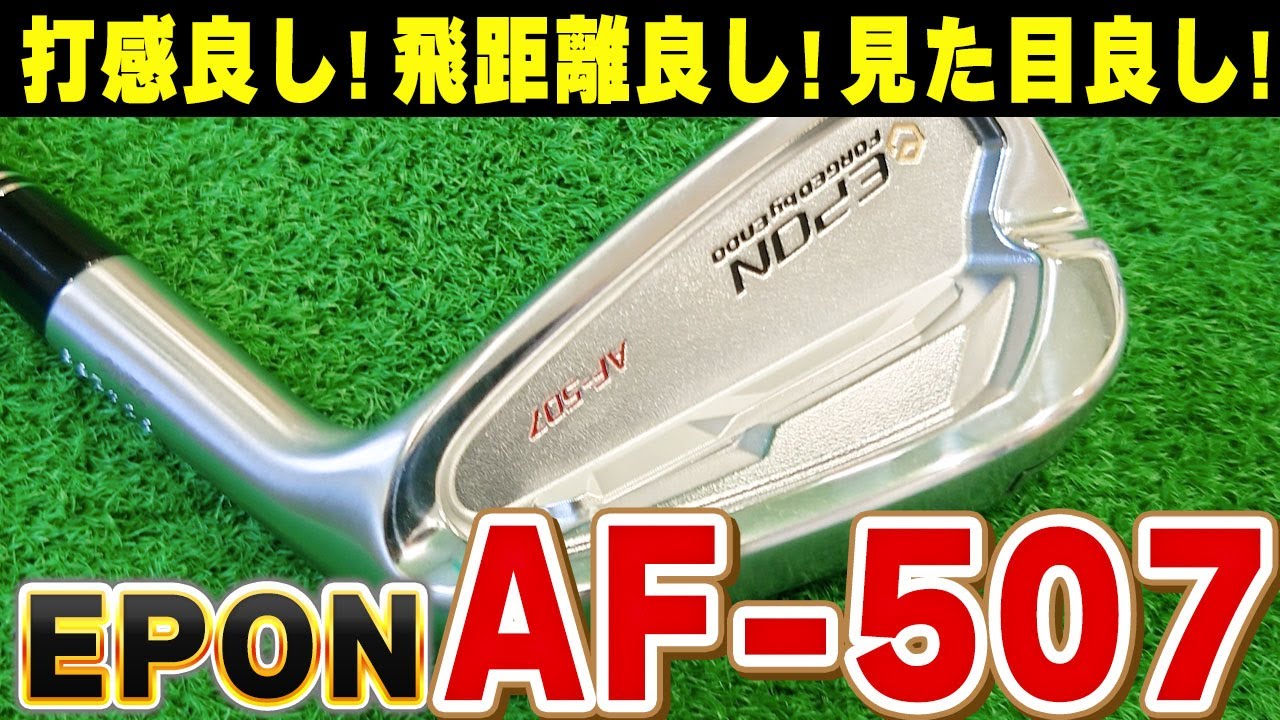 現代アイアンの到達点！？EPON AF507を試打！