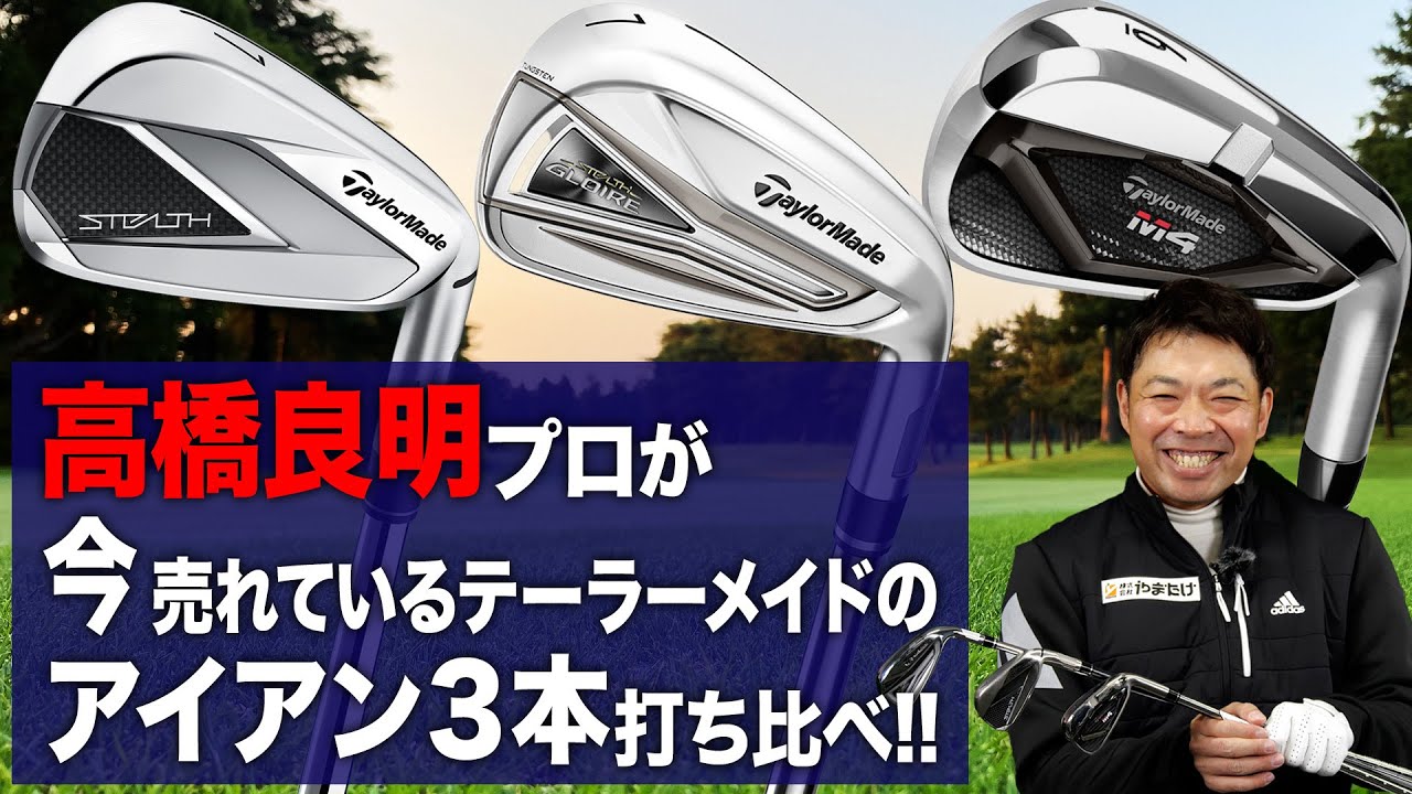 試打テスターが打ち比べ！テーラーメイドの売れ筋アイアン3本の違いを解説！