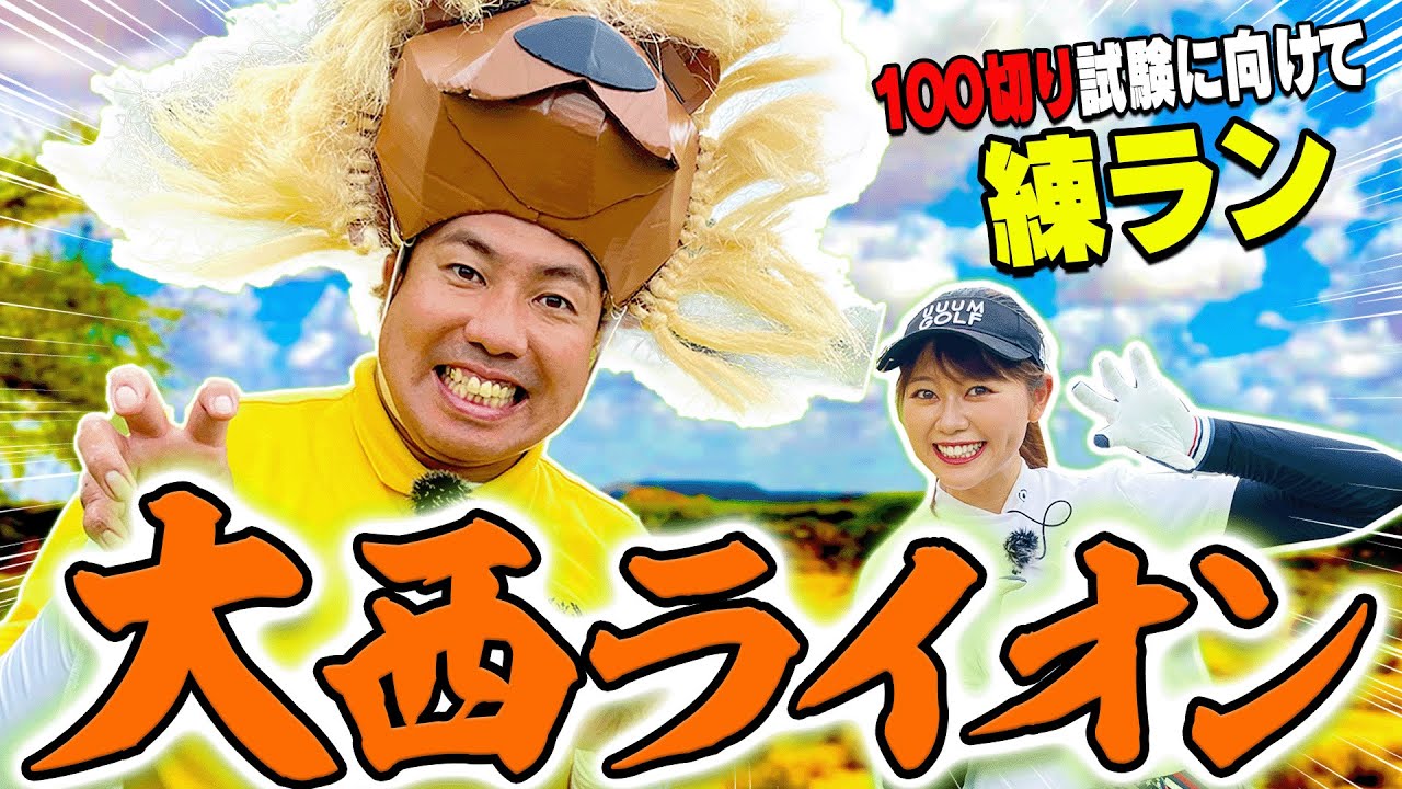イーグルチャンスからスタート！？かえでの「100切り試験」挑戦に向けて大西ライオンさんにアドバイスを貰いながら楽しくラウンドします！【前半】