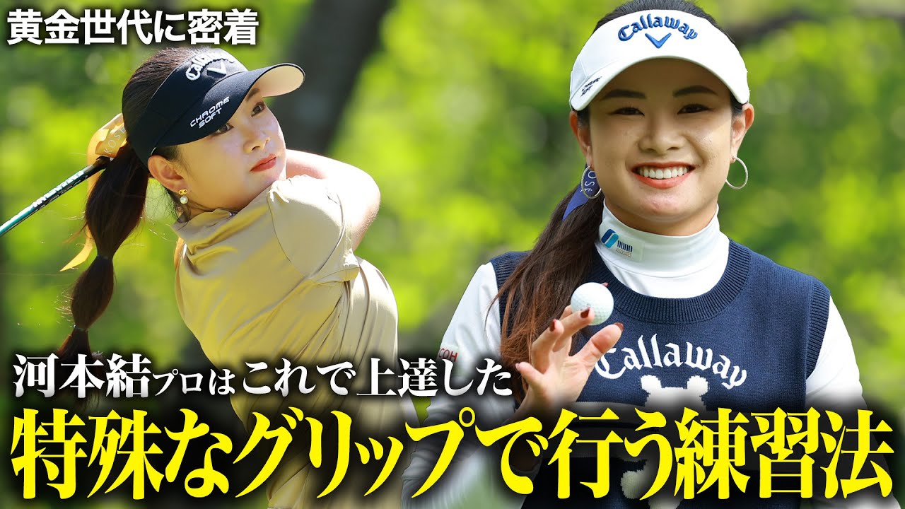 【黄金世代】河本結が教える超上達練習ドリル【密着】