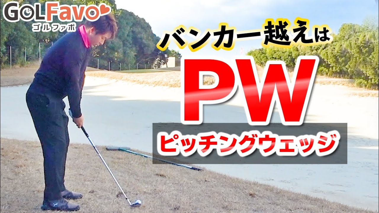 バンカー越えはPWがおすすめ！グリーン周りで絶対に失敗しないためのコツ【ゴルファボ】【酒井南雄人】