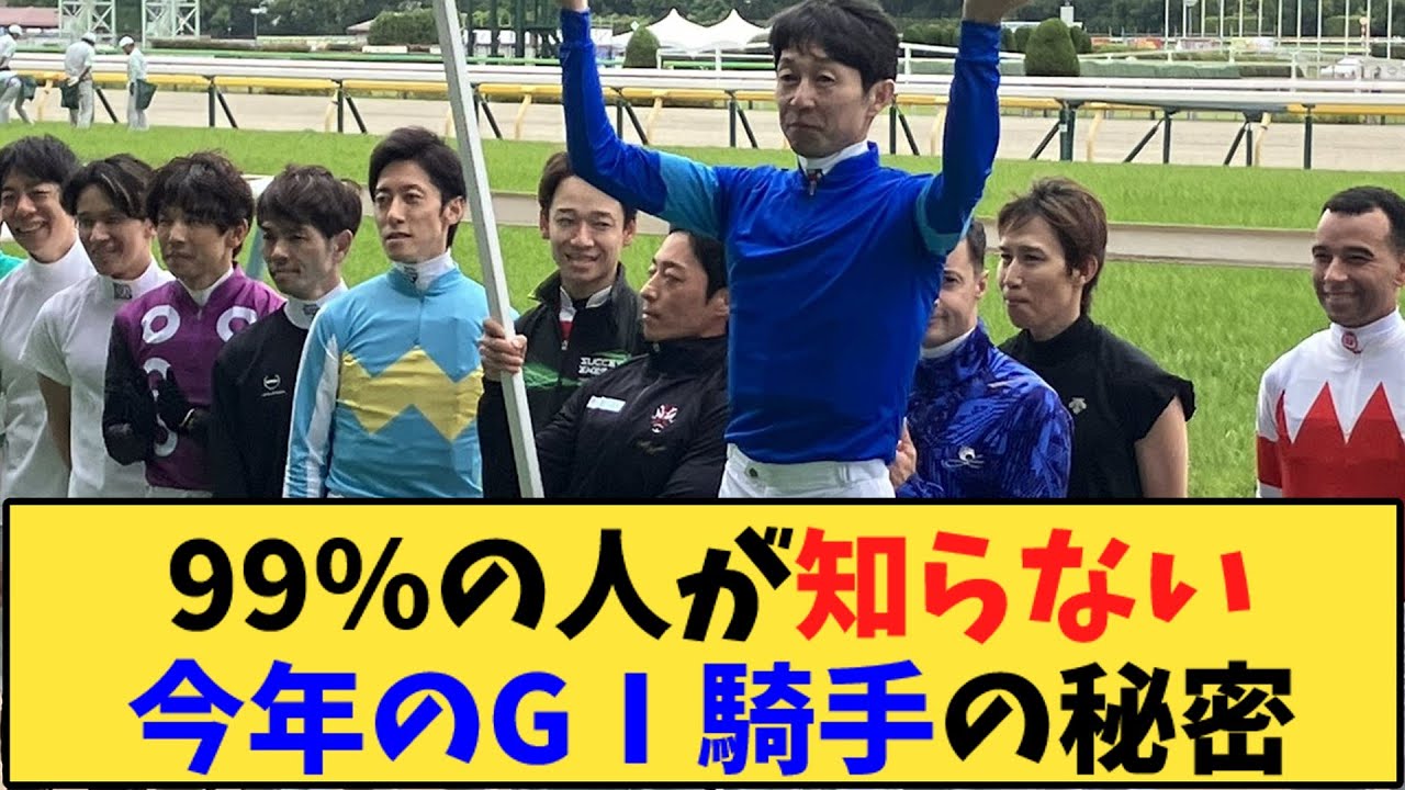 【競馬】「99％の人が知らない 今年のGⅠ騎手の秘密」に対する反応【反応集】