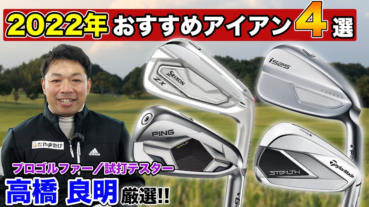 試打テスターが厳選！2022年人気アイアンを打ち比べてみた