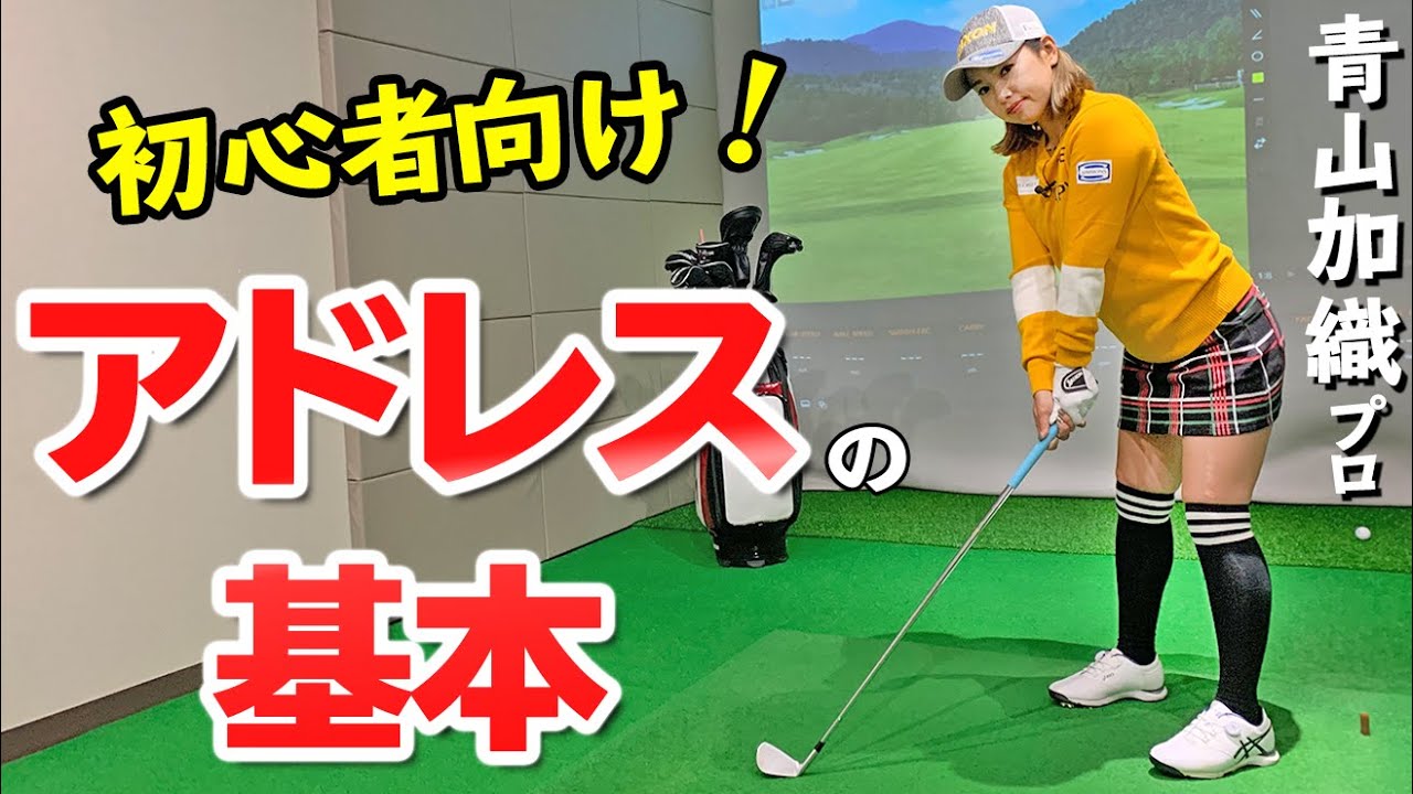 【アドレスの基本】初心者が絶対に知っておくべき構え方５つのポイント【ゴルファボ】【青山加織】