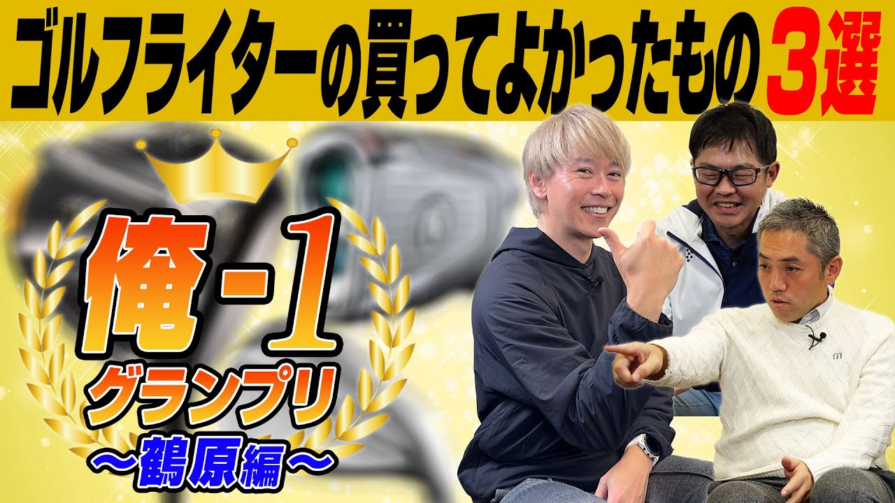 【俺-1 グランプリ】ゴルフライター鶴原さんが2022年に買ってよかったゴルフクラブ＆グッズを発表！
