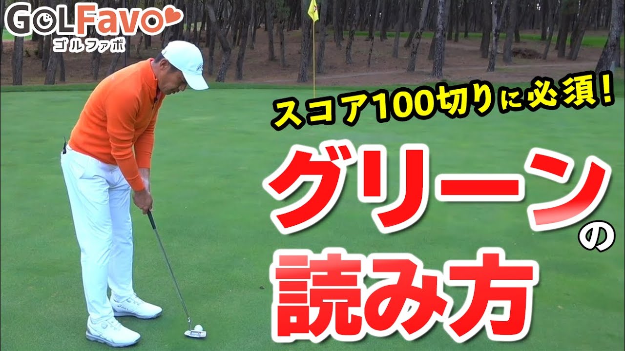 初心者でもわかる【グリーンの正しい読み方】とは？確認すべきたった２つのポイント【ゴルファボ】【フェニックスゴルフアカデミー】