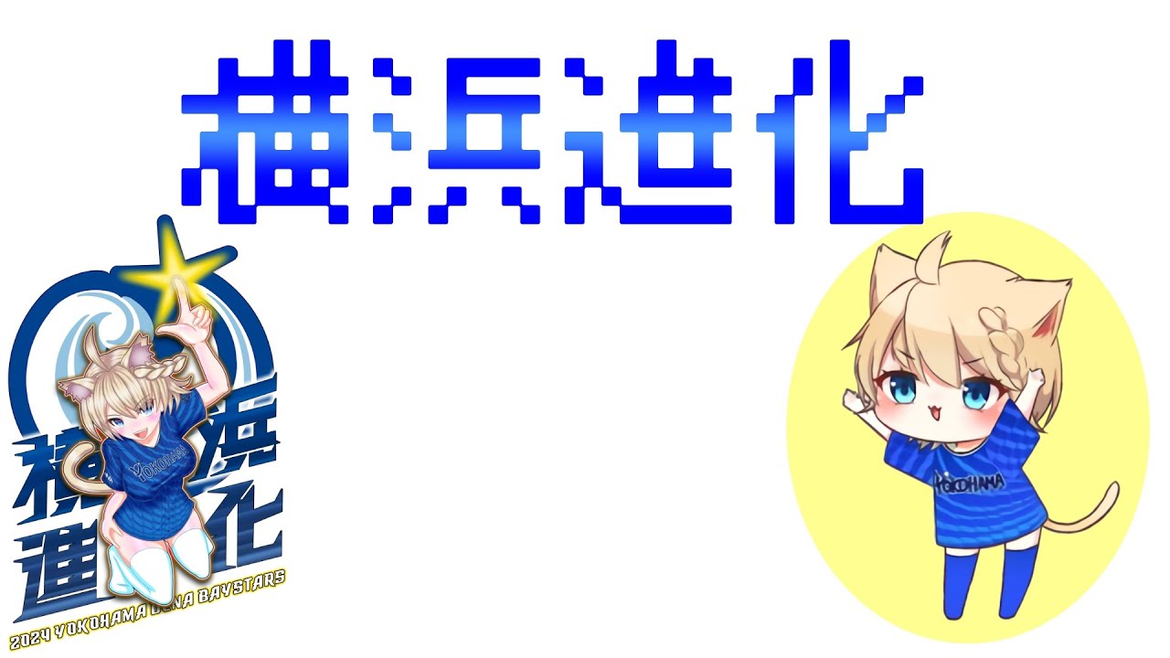 【5/15】ベイスターズVSジャイアンツ