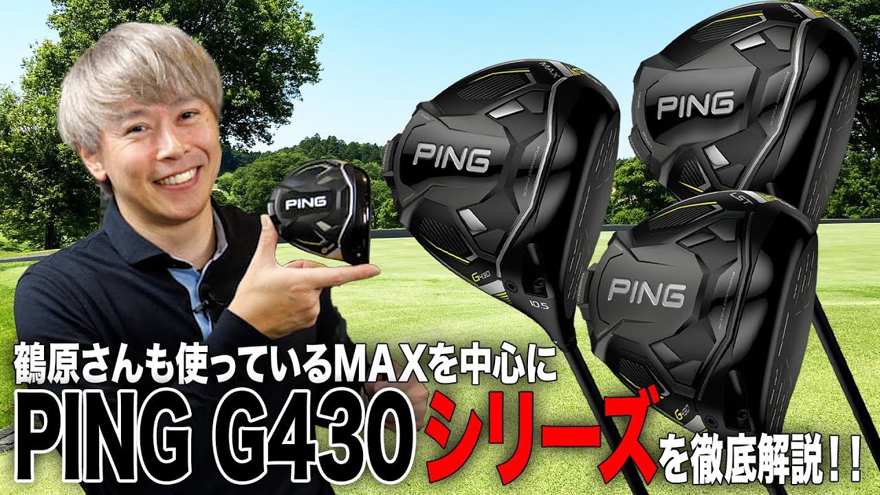 鶴原さんも使用！PING「G430 シリーズ」を徹底解説