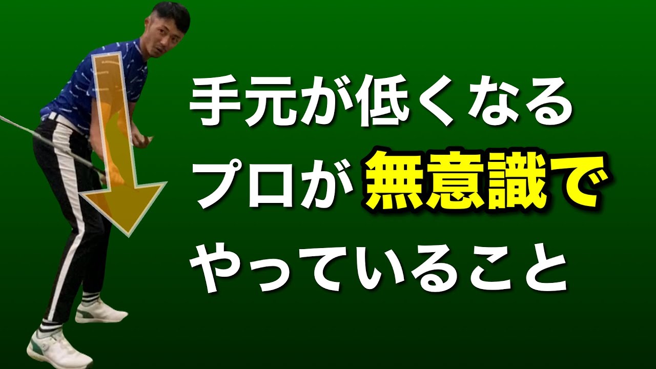ただ下に引いてもダメ。手元を下げられるプロが無意識でやっている（=教えてくれない）こと。【ゴルフスイング物理学】