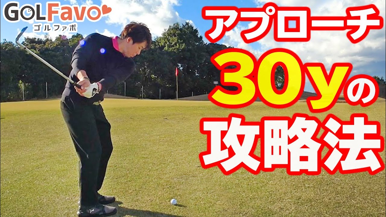 残り30ヤードの攻略法！ゴルフ初心者がグリーン周りで失敗しないための打ち方のコツ【ゴルファボ】【酒井南雄人】