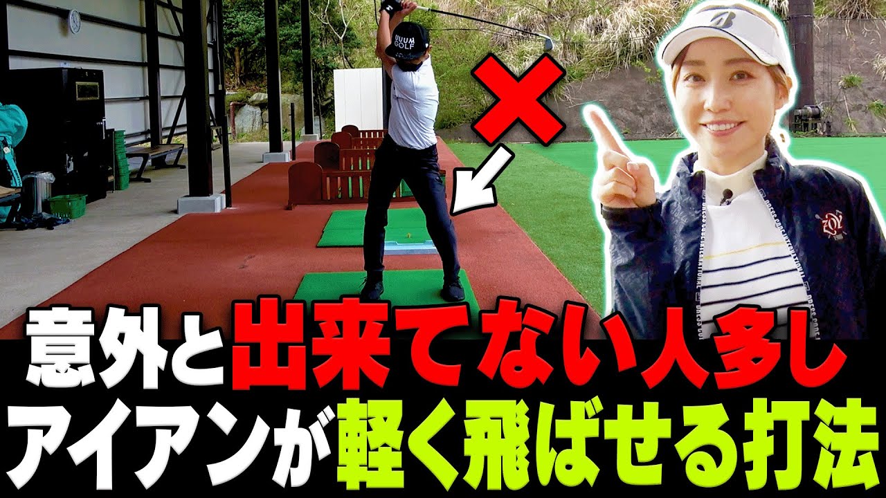 テークバックで足を◯◯するとダフり・トップが減る！アイアンを軽く振って飛ばす方法を解説します。【#1】【高橋友希子】【大堀貴子】【三枝こころ】【〇〇女子とラウンドしてみた】