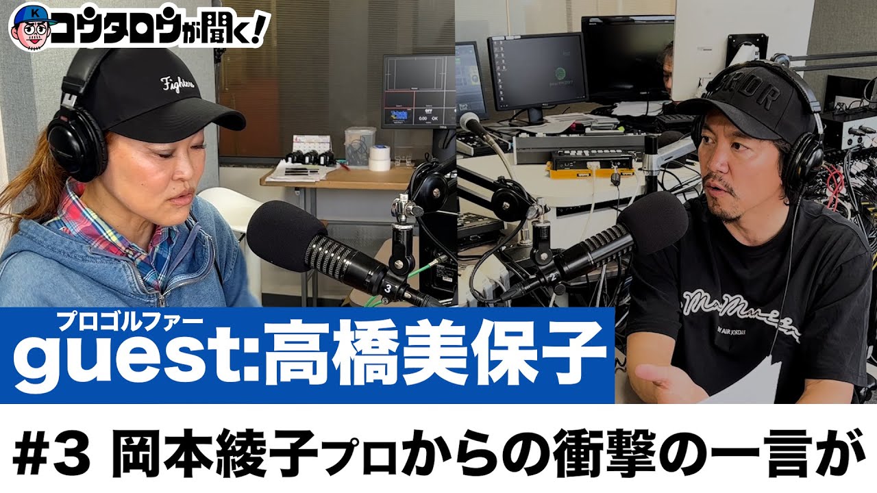 プロゴルファーとラジオ/#3 トークゲスト:高橋美保子 通算3勝の実力者のプレーで心掛けていることを聞いたら無の境地にはコツがある！？【コウタロウが聞く！】