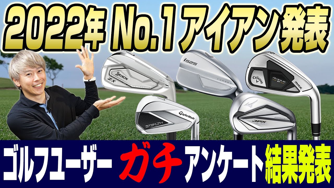 【アンケート結果を元に解説】Yahoo!ショッピングで選ぶ！2022年No.1アイアン5選