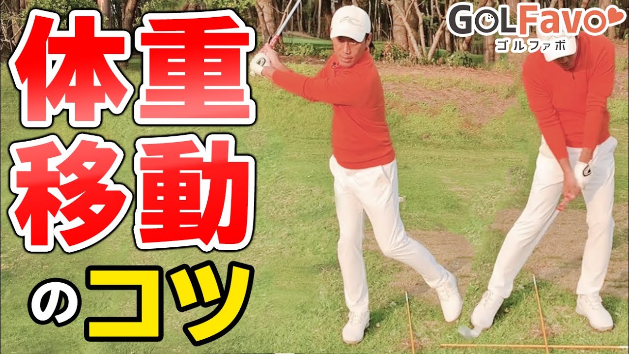 【体重移動】飛距離を上げるウエイトシフトを習得するための５ステップ練習ドリル【ゴルファボ】【フェニックスゴルフアカデミー】