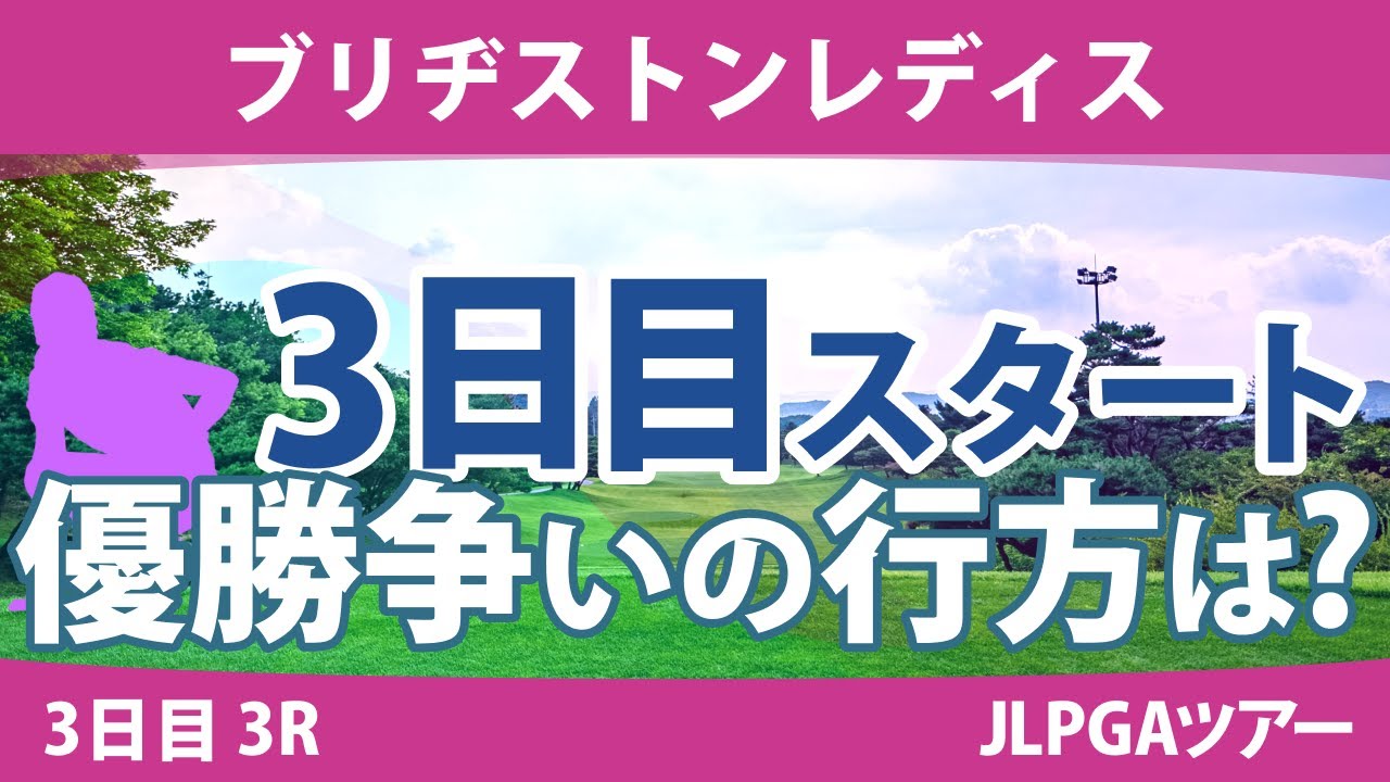 ブリヂストンレディス 3日目 3R スタート!! 竹田麗央 髙木優奈 河本結 岩井明愛 藤田かれん 安田祐香 鈴木愛 木村彩子 山下美夢有 青木瀬令奈
