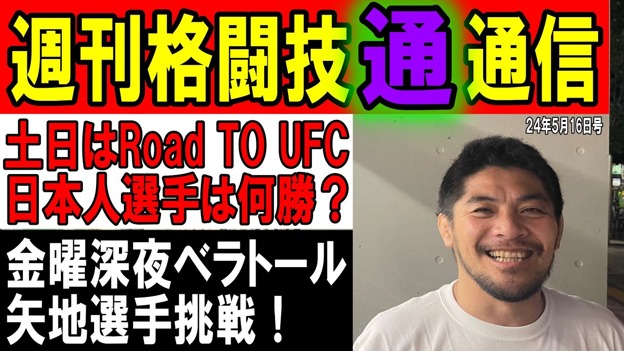 5月16日週刊格闘技通通信