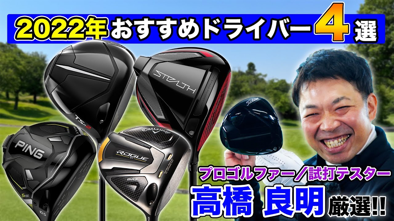 試打テスターが厳選！2022年おすすめドライバー4選