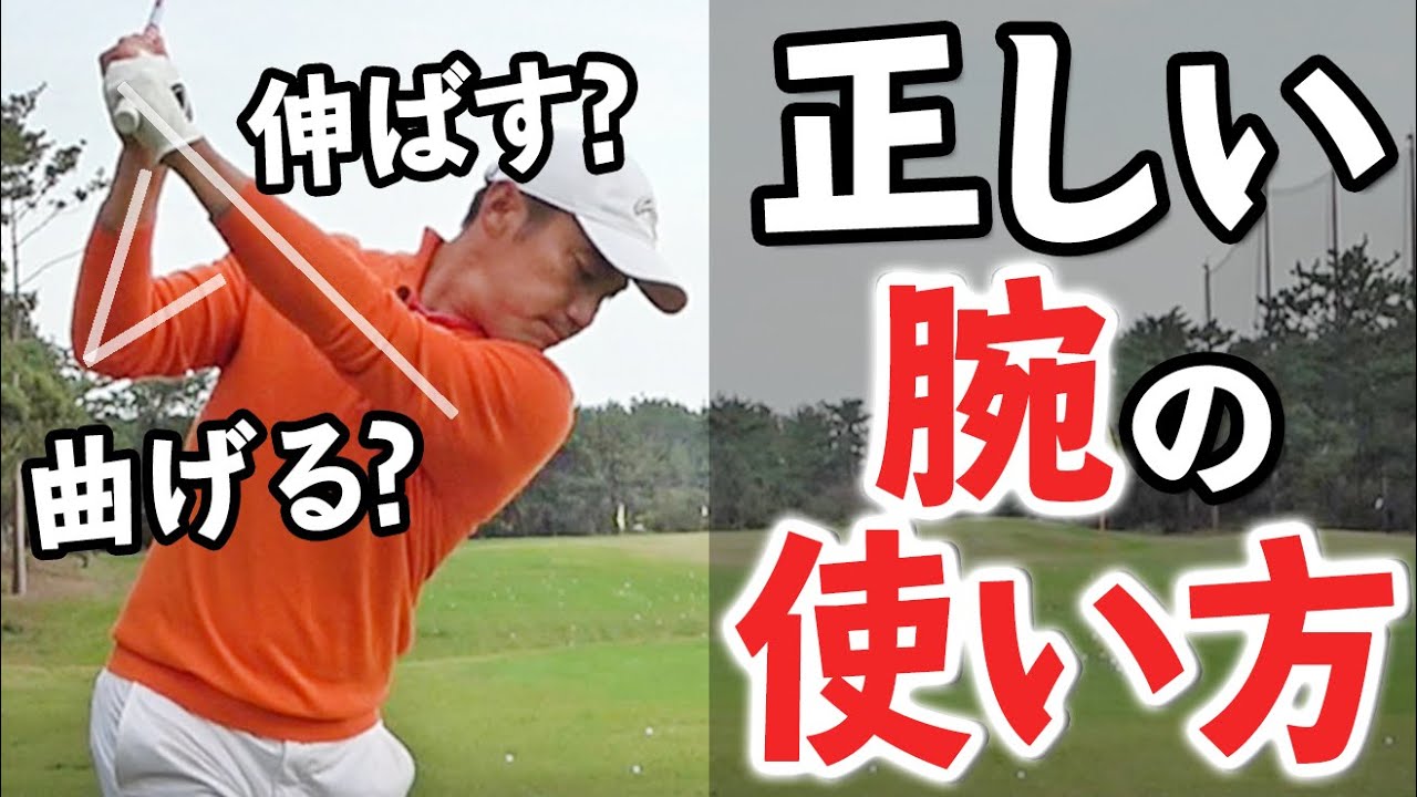 【左右の腕の使い方】正しいスイングをするための振り方のポイント【ゴルファボ】【フェニックスゴルフアカデミー】