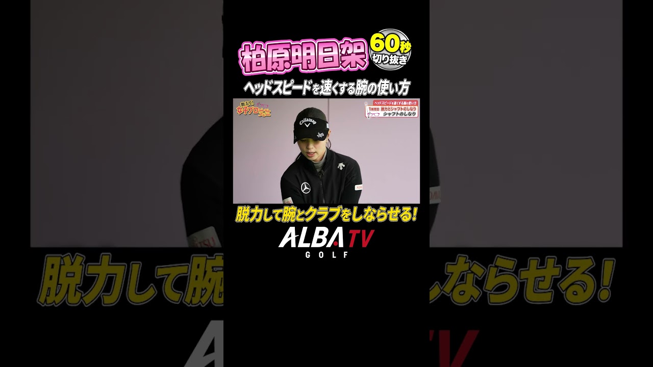【柏原明日架】ヘッドスピードを速くする腕の使い方！脱力とクラブのしなりが超大事！