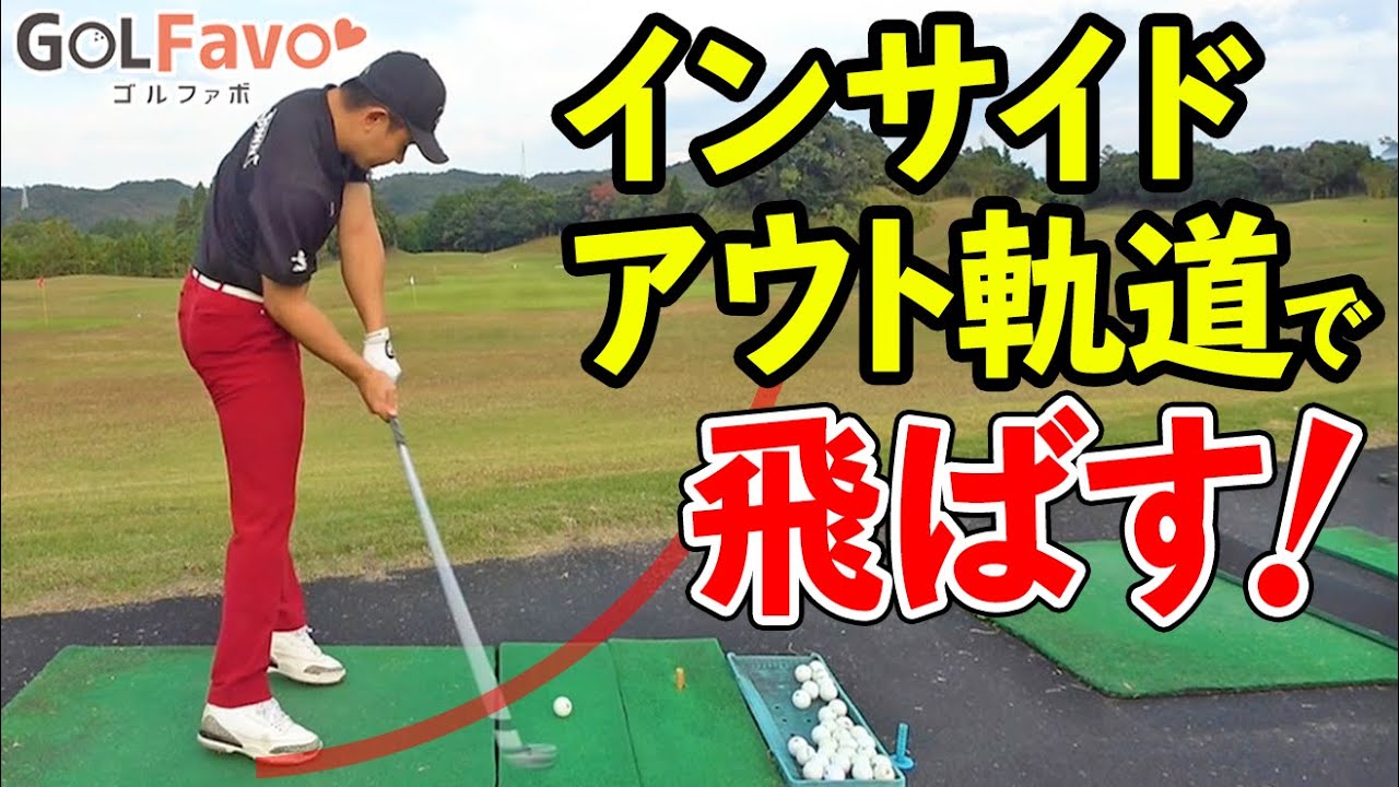 日本一の飛ばし屋が教える！飛距離の出るドローボールの打ち方【ゴルファボ】【松本一誠】