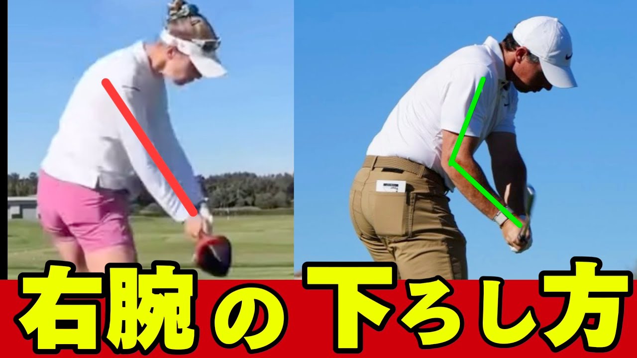 【ダウンスイング右腕の下ろし方の基本】利き腕の右腕を使いこなせば飛距離も方向性も格段に向上する