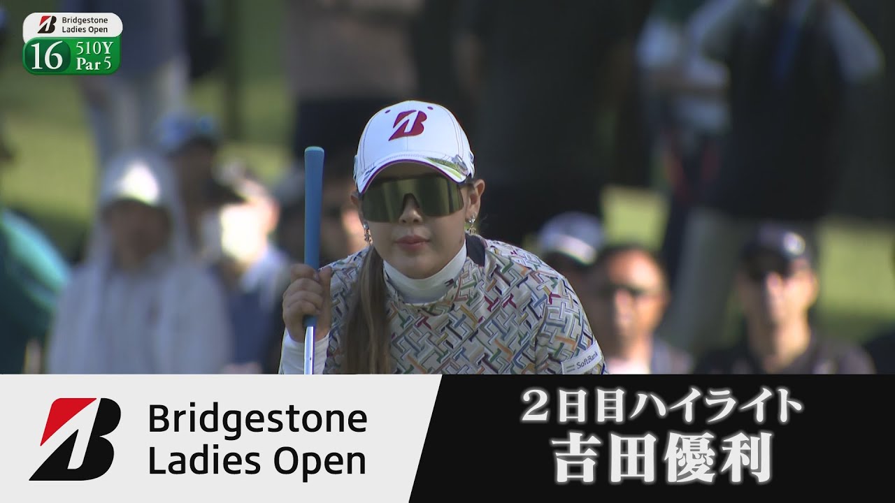 【きょうの吉田優利】大会２日目ハイライト【ブリヂストンレディスオープン/JLPGA女子プロゴルフツアー2024】