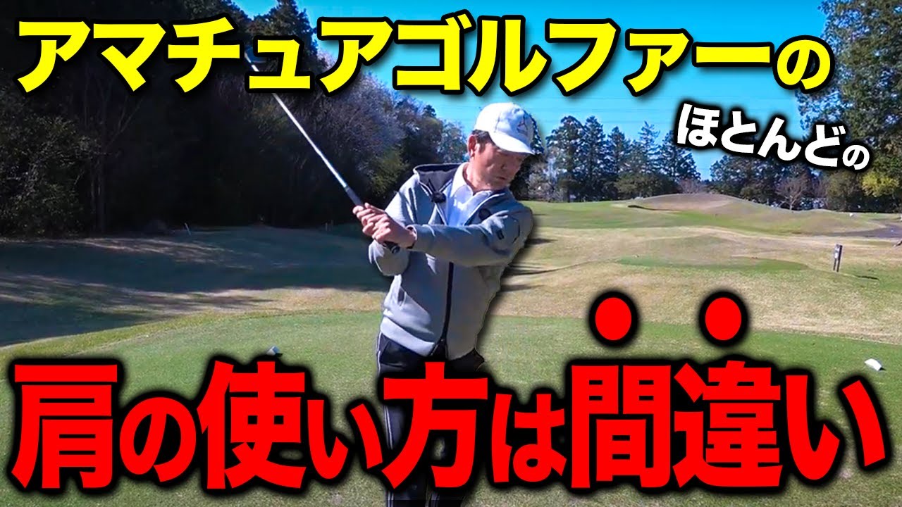 実は正しいスイングには「肩」が重要！具体的な動かし方を解説！【ゴルフレッスン】