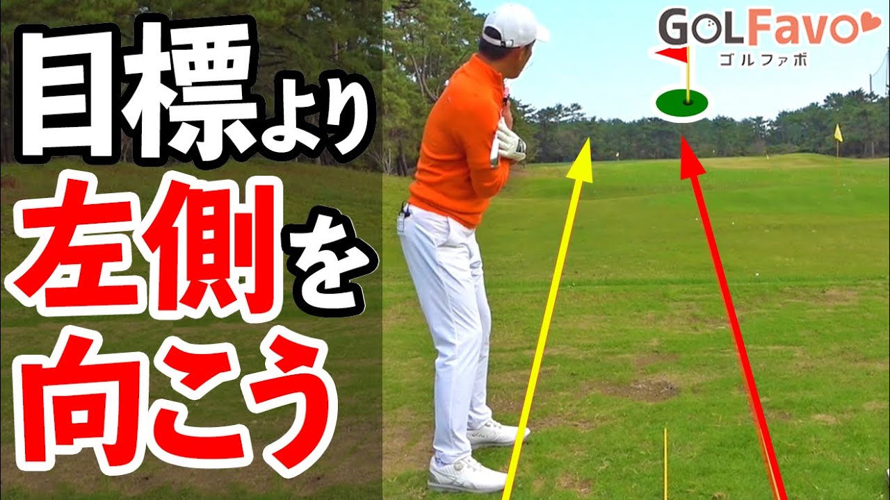 アマチュアの８割が間違ってる？！まっすぐ構えられない理由と正しいアライメントを作るためのコツ【ゴルファボ】【フェニックスゴルフアカデミー】