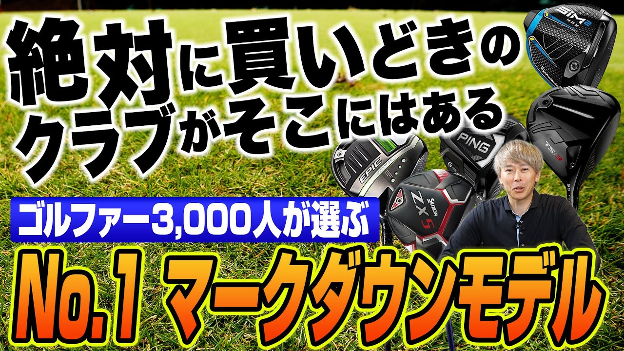 【ゴルフライター鶴原さんが解説】Yahoo!ショッピングで“今買うべき”マークダウンモデル5選