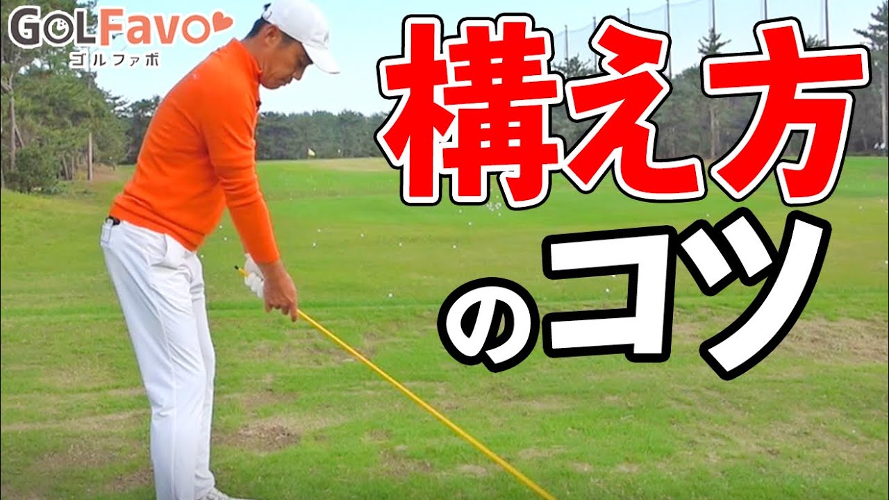 【必須】まっすぐ飛ばすための正しい姿勢（ポスチャー）と構え方のコツ【ゴルファボ】【フェニックスゴルフアカデミー】