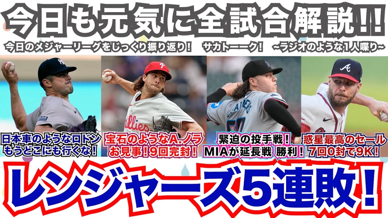 【前48/162】宝石のようなA.ノラ！お見事9回完封！緊迫の投手戦はマーリンズが延長戦勝利！惑星最高のセール！7回0封で9奪三振！日本車のようなロドン！もうどこにも行くな！レンジャーズ5連敗！