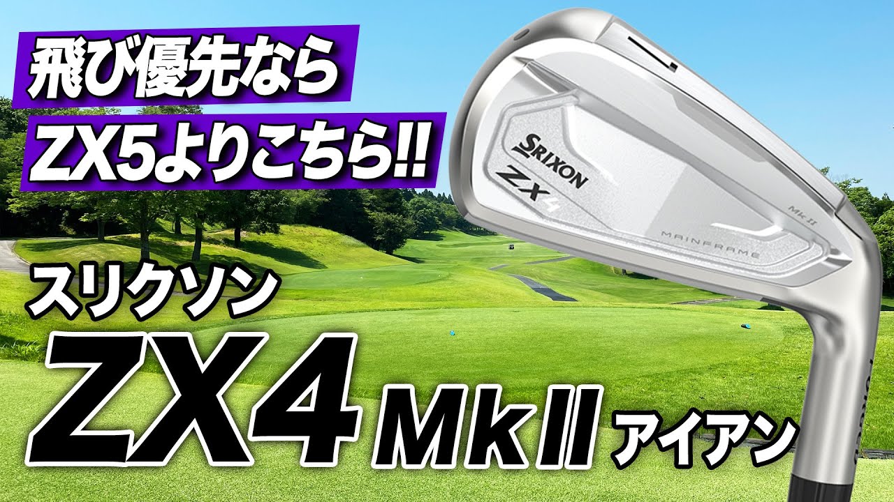 飛びを優先するならコレ！ダンロップ「スリクソン ZX4 Mk II アイアン」