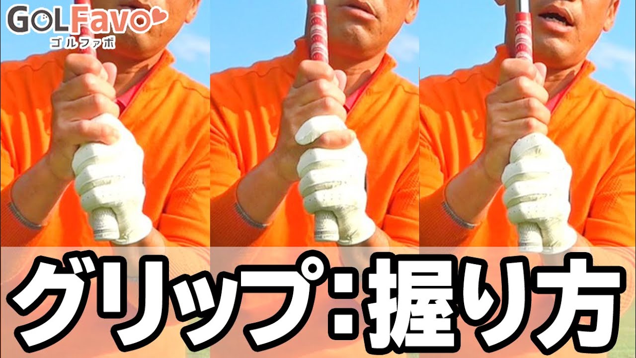 今さら聞けないグリップの基本！必ず守るべき左右の手の使い方＆握り方のポイント【ゴルファボ】【フェニックスゴルフアカデミー 】