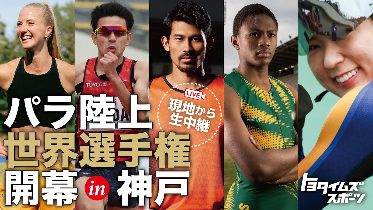 パリの前にパラ陸上の世界選手権が神戸で開幕！現地から生中継！｜トヨタイムズスポーツ
