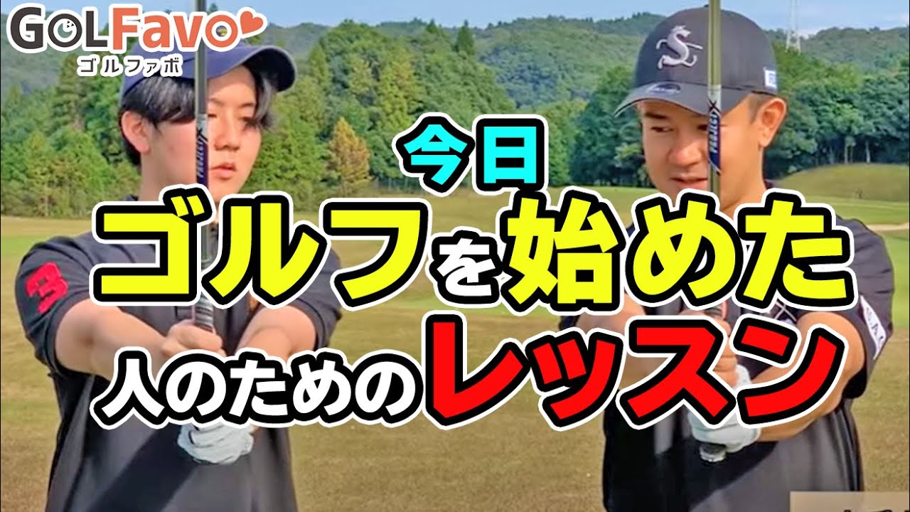 【超初心者向け】ゴルフクラブを”初めて握る人”のための２ポイントとおすすめ練習法【ゴルファボ】【松本一誠】