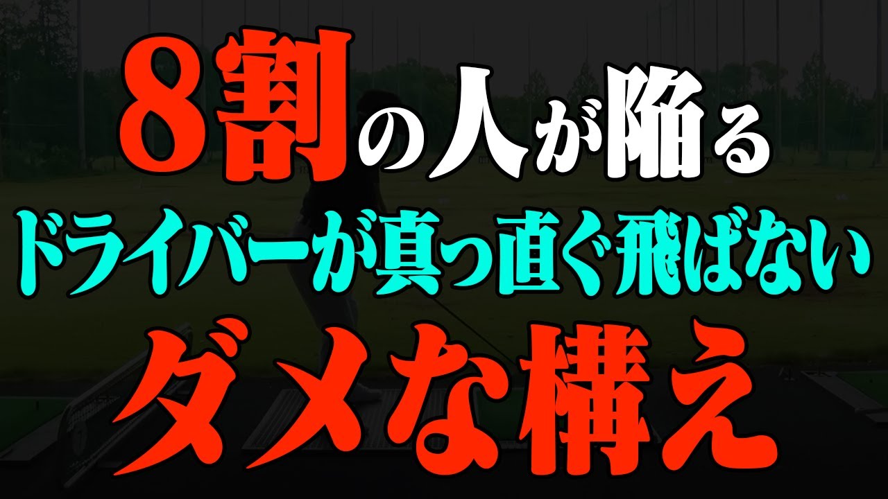 構えを見ればすぐ分かります。ドライバーがスライスする人に共通する特徴と直し方を解説！【レッスン】【スライスを直し隊】【岩本砂織】【きぃ】