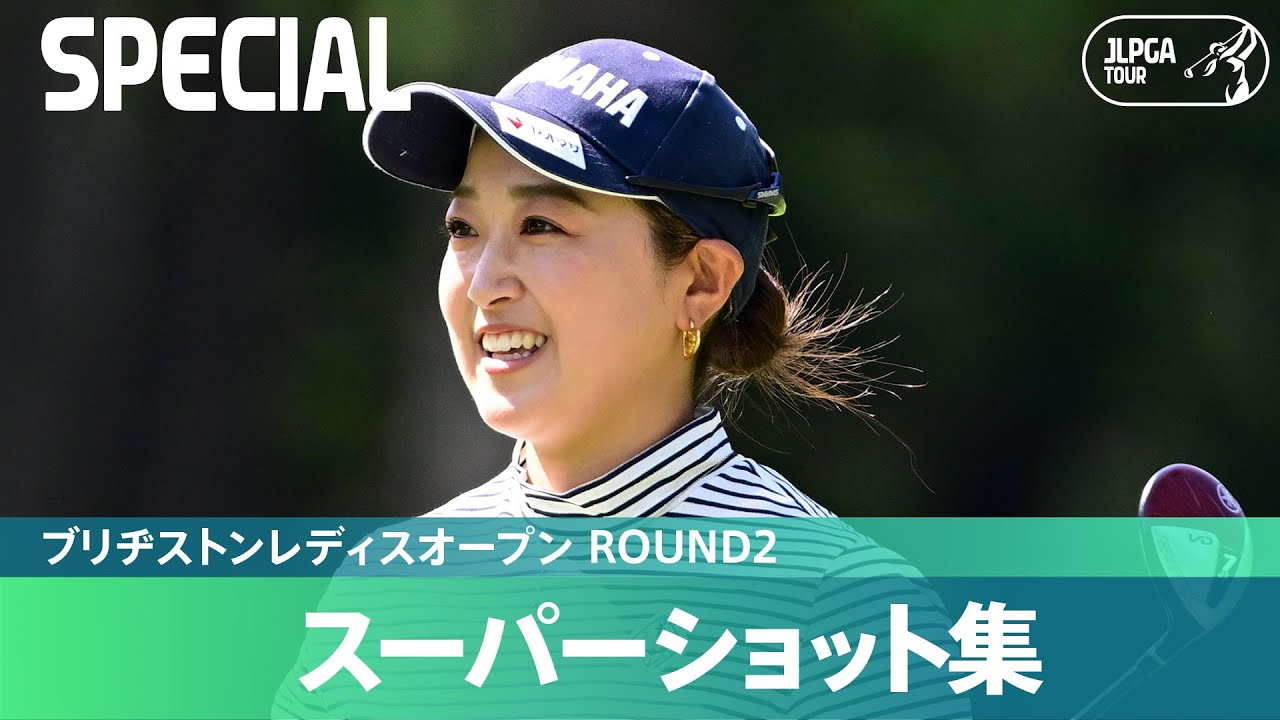 【Round2】スーパーショット集！｜ブリヂストンレディスオープン
