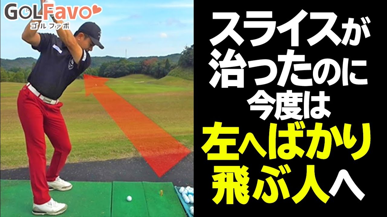 左にひっかけてしまう人必見！スライスが治った人に多いスイングの特徴と改善法【ゴルファボ】【松本一誠】