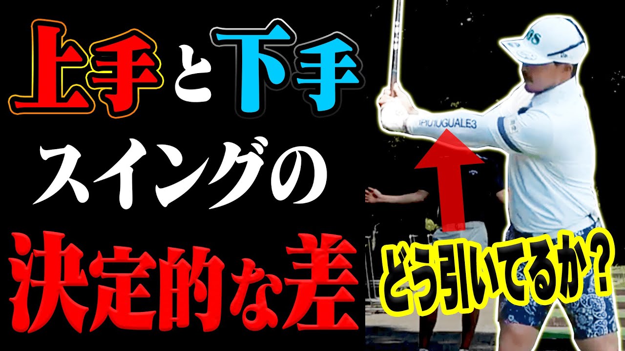 球が真っすぐ飛びやすくなるドライバーの正しいテークバックとフォローの作り方【梅山知宏】【須藤裕太】【AKI】【かえで】【レッスン】