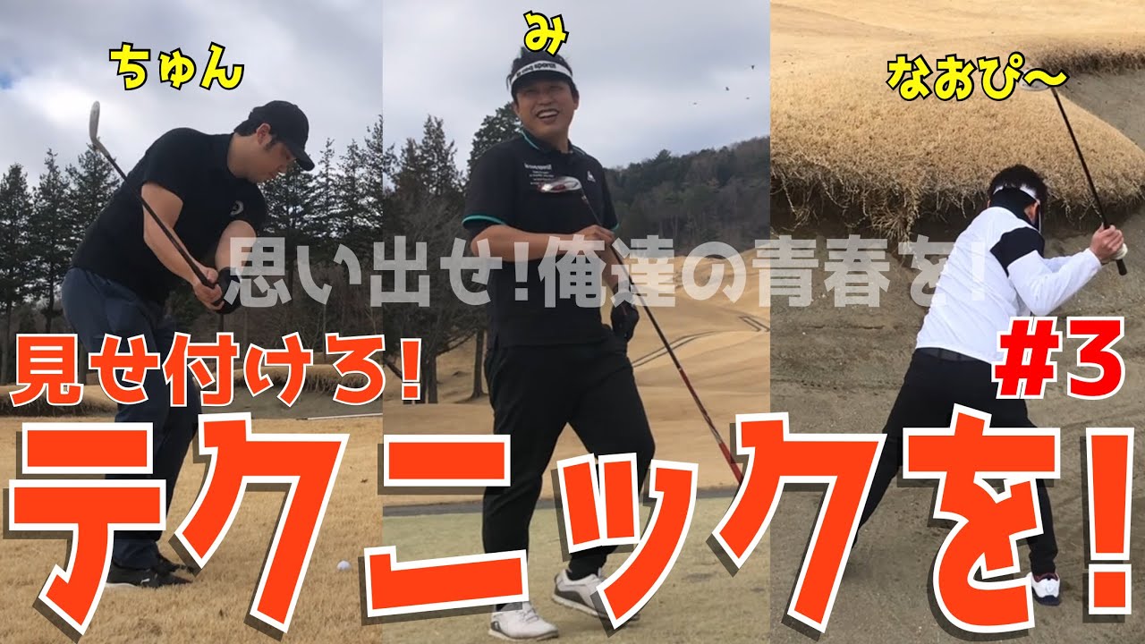 【ポンコツ3人が打倒100切り＃３】メンタルがボロボロ！？スライス,フックの連続ゴルフで絶不調！？アプローチでダブりも当たり前！？皆んなで力を合わせてベストを尽くせ！　鶴カントリー倶楽部