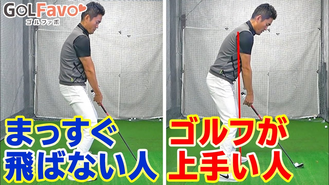 腰が前に出るのは絶対NG！ショットの精度を上げる正しいスイングの作り方【ゴルファボ】【長谷川哲也】
