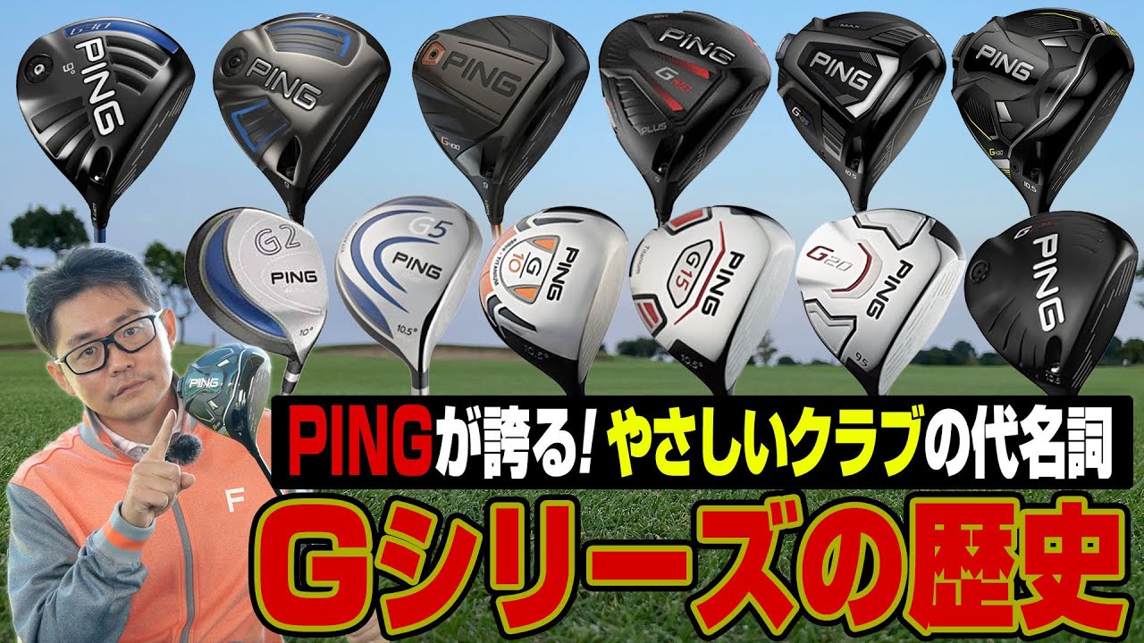 クラブフィッター小倉さんが語る、PING「Gシリーズの歴史」